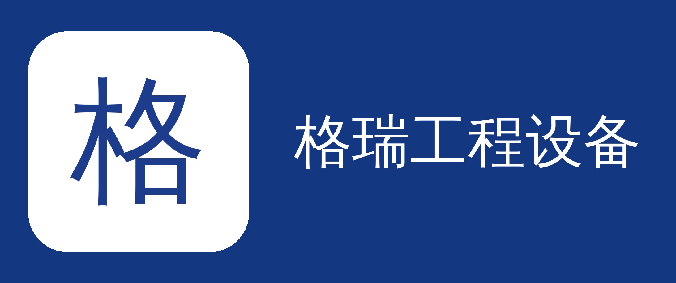 格瑞工程设备