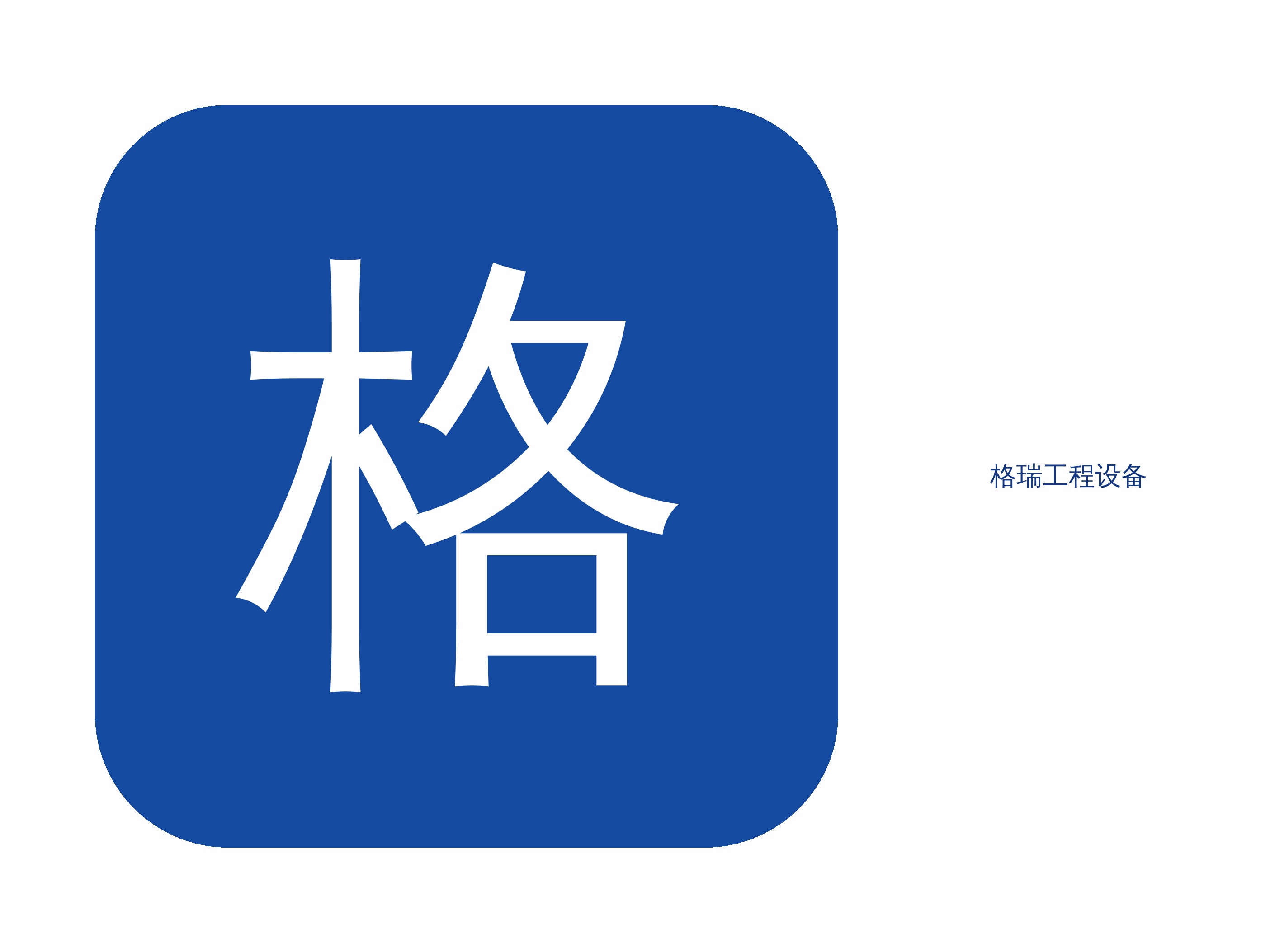 祝贺杭州仁泰基础工程设备有限公司从格瑞喜提徐工XR240E旋挖钻机